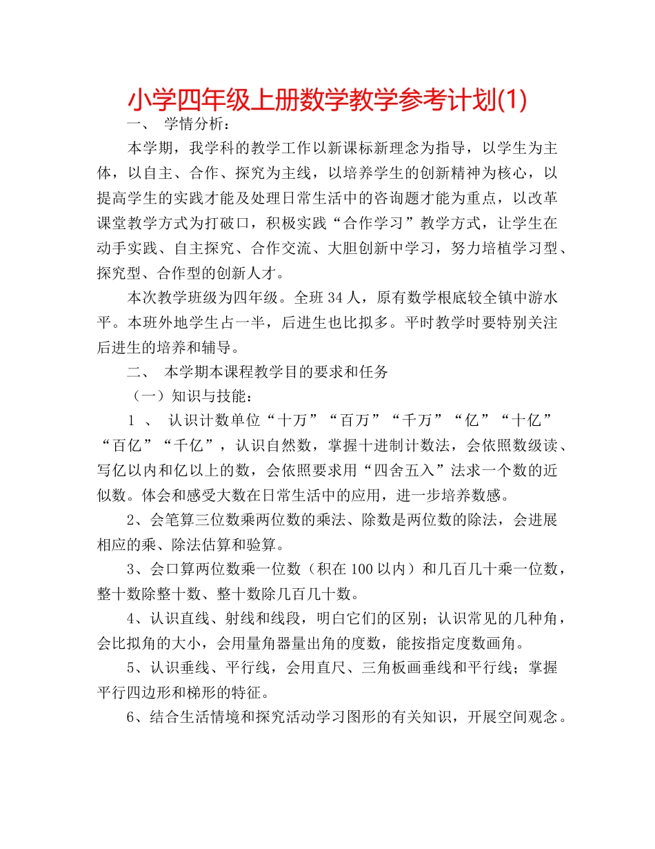 小学四年级上册数学教学参考计划(1) _第1页