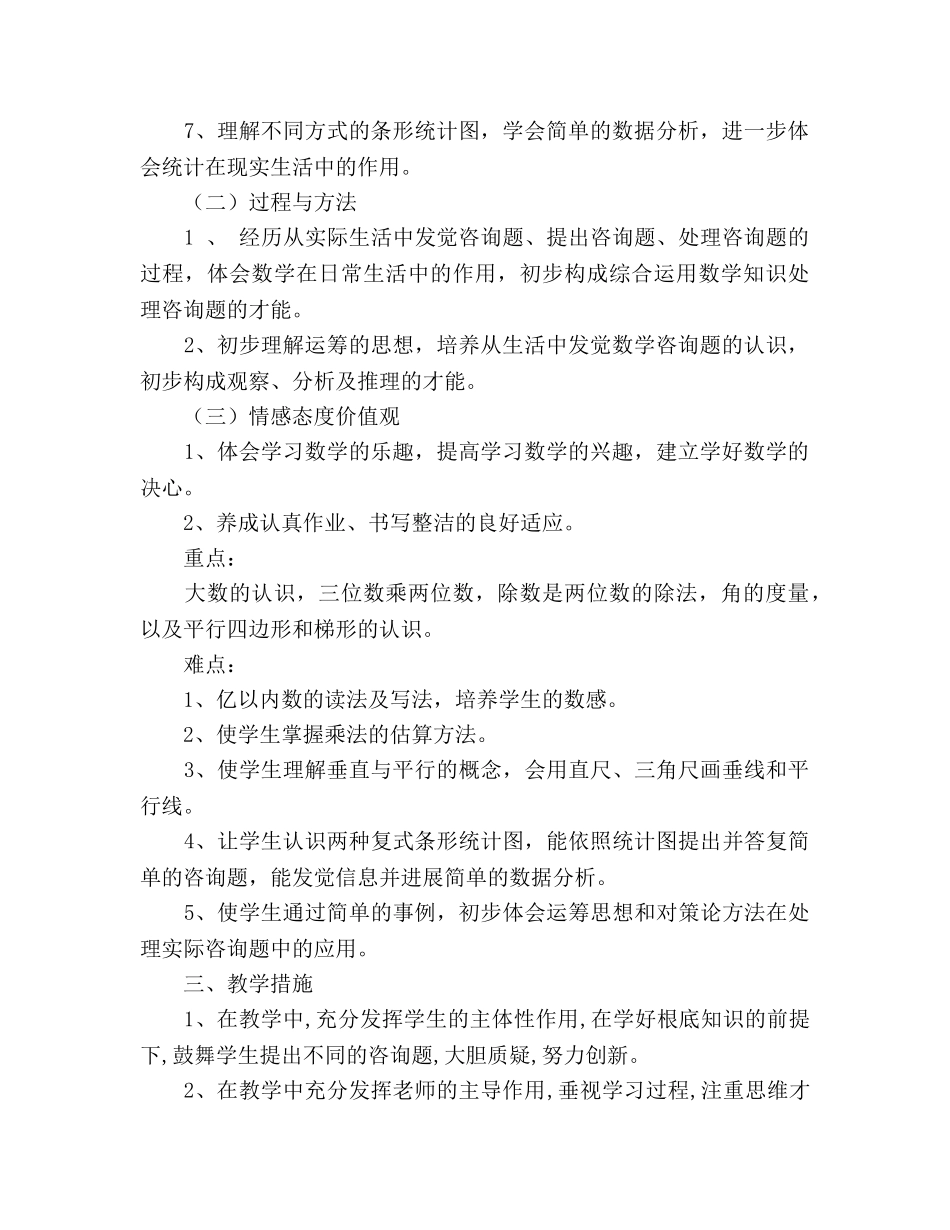 小学四年级上册数学教学参考计划(1) _第2页