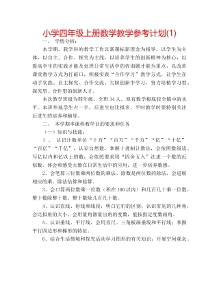 小学四年级上册数学教学参考计划(1) 