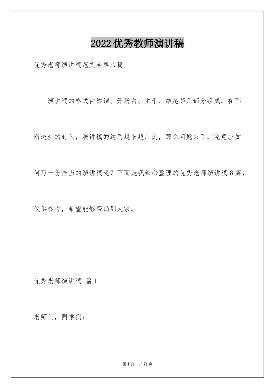 2024优秀教师演讲稿_403_第1页