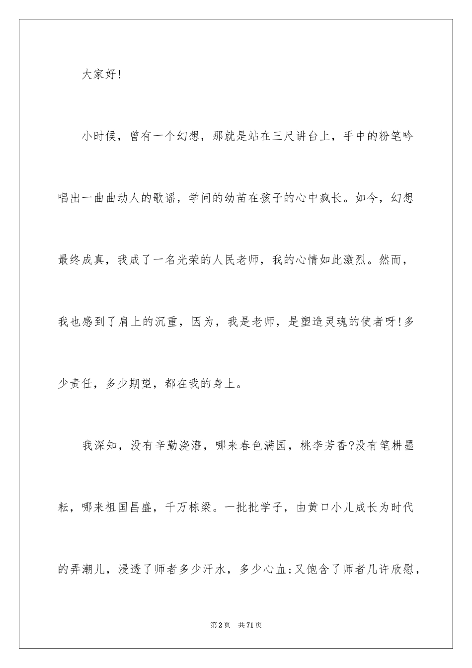 2024优秀教师演讲稿_403_第2页