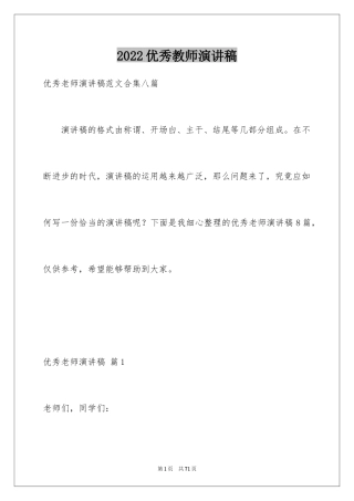 2024优秀教师演讲稿_403