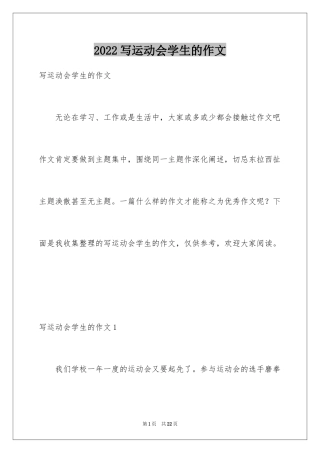 2024写运动会学生的作文