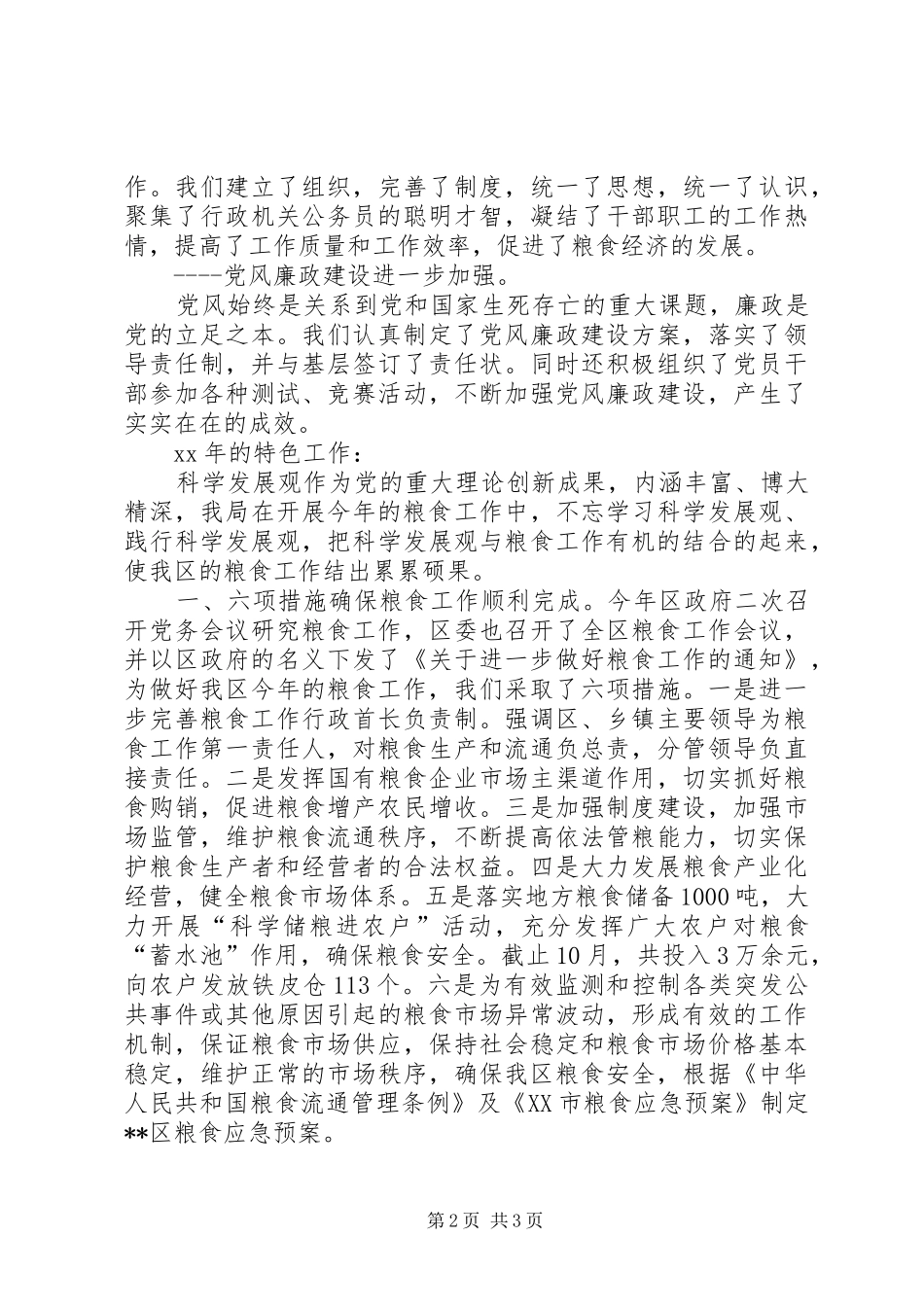 区粮食局XX年工作总结 _第2页