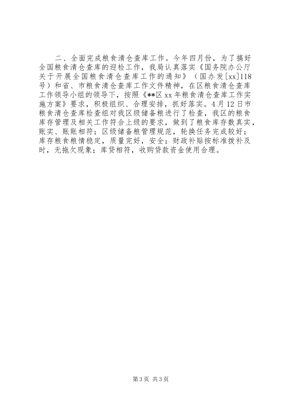 区粮食局XX年工作总结 _第3页