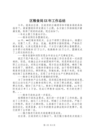 区粮食局XX年工作总结 