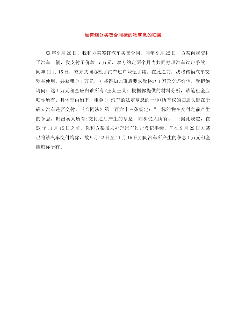 如何划分买卖合同标的物孳息的归属 _第1页