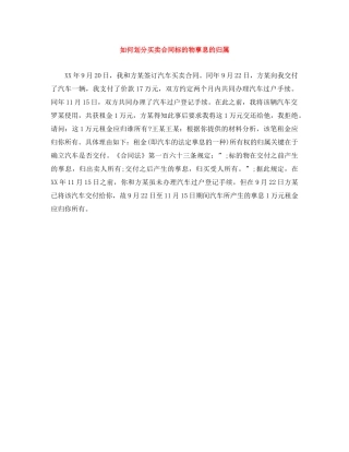 如何划分买卖合同标的物孳息的归属 