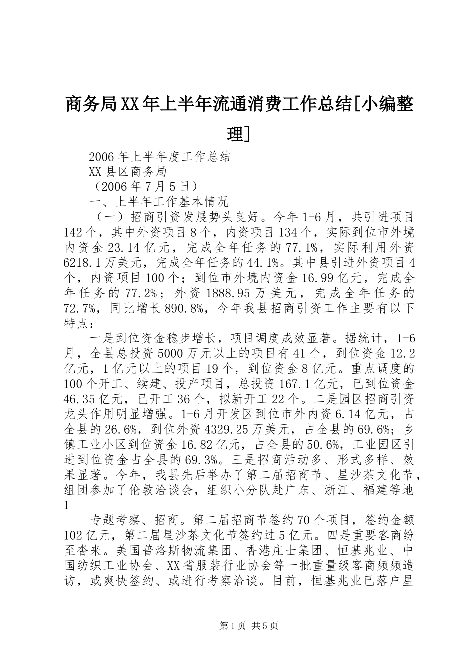 商务局XX年上半年流通消费工作总结[小编整理] _第1页