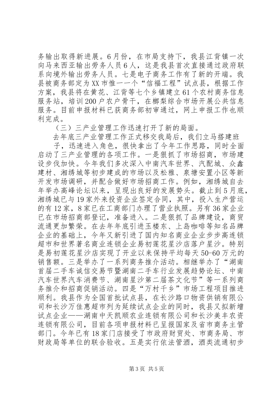 商务局XX年上半年流通消费工作总结[小编整理] _第3页