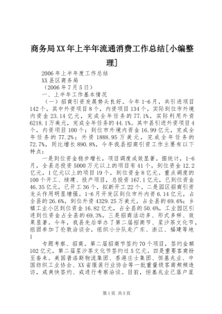 商务局XX年上半年流通消费工作总结[小编整理] 