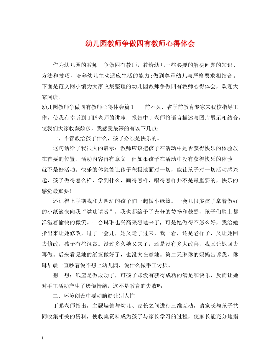 幼儿园教师争做四有教师心得体会 _第1页