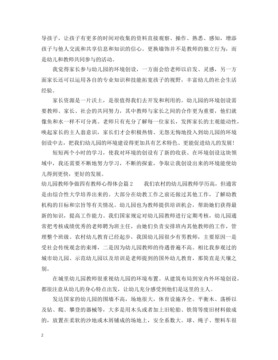 幼儿园教师争做四有教师心得体会 _第2页