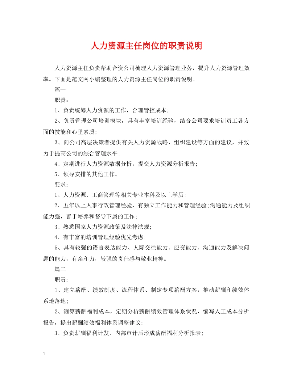 人力资源主任岗位的职责说明_第1页