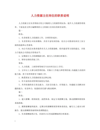 人力资源主任岗位的职责说明