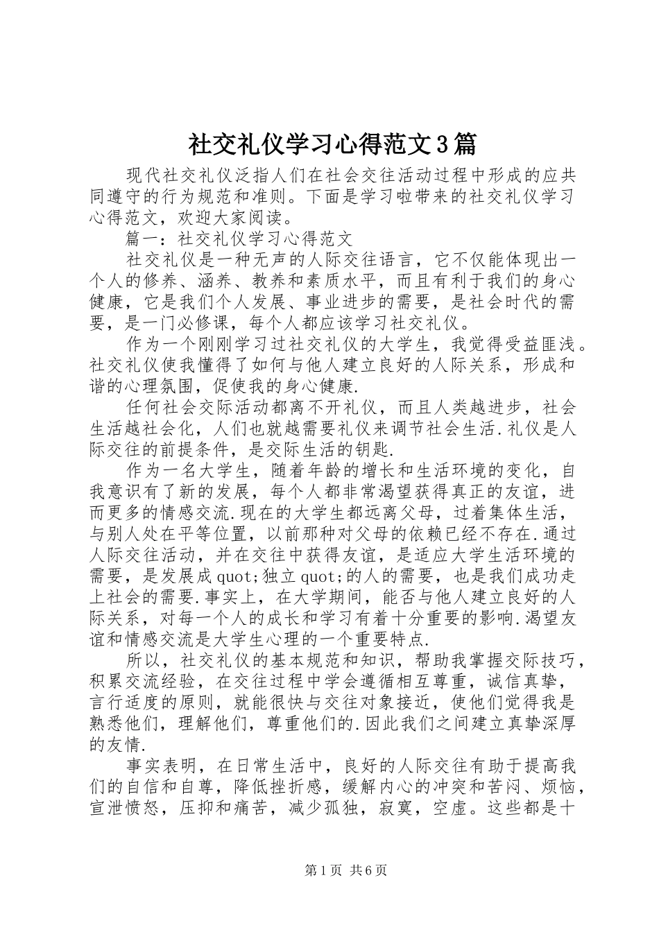 社交礼仪学习体会范文3篇_第1页
