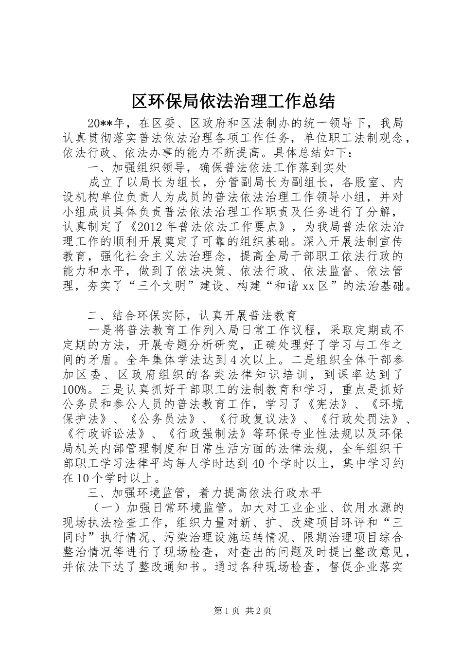区环保局依法治理工作总结 _第1页
