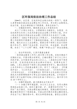 区环保局依法治理工作总结 