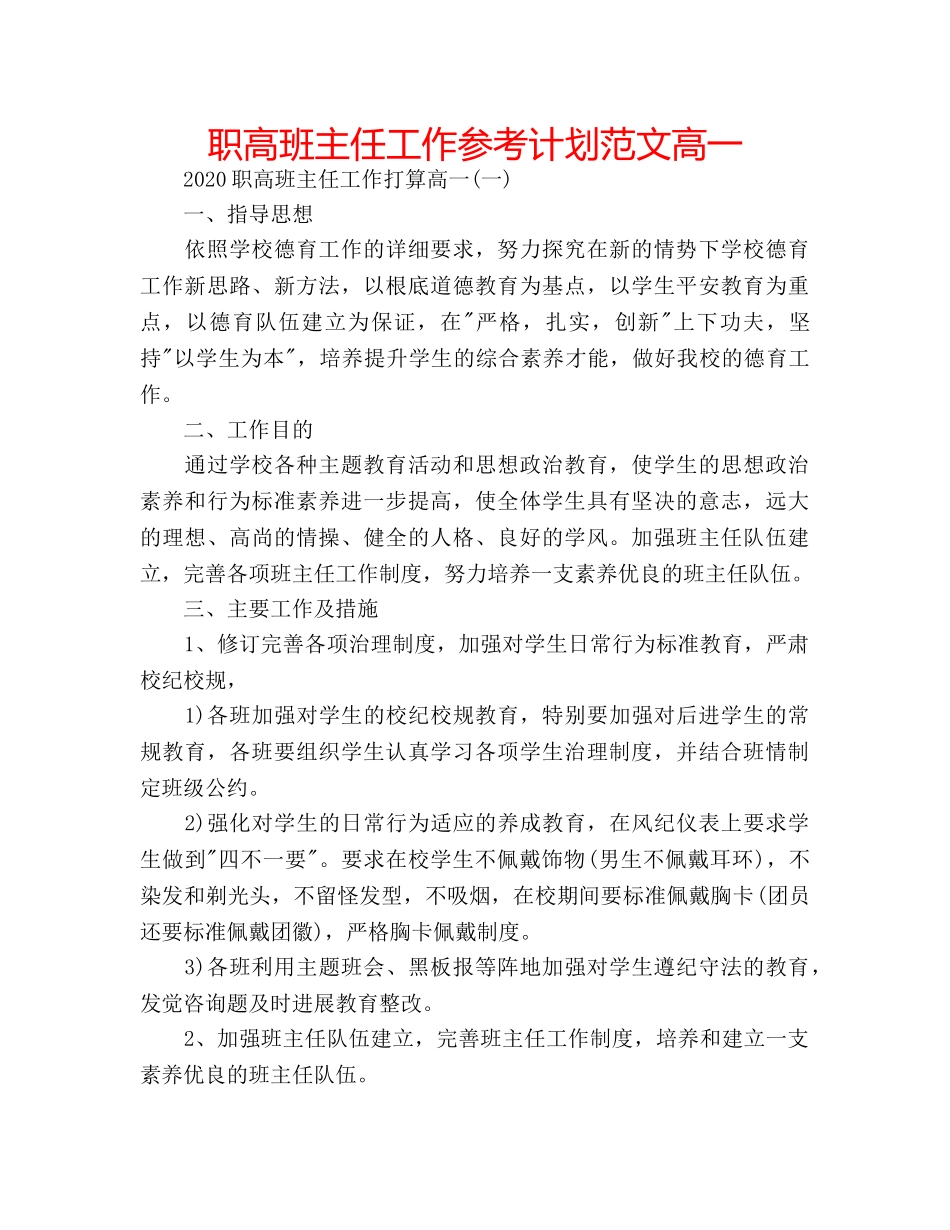 职高班主任工作参考计划范文高一 _第1页