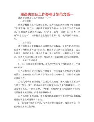职高班主任工作参考计划范文高一 