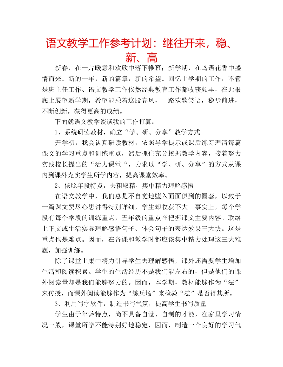 语文教学工作参考计划继往开来，稳、新、高 _第1页