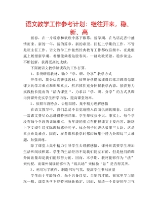 语文教学工作参考计划继往开来，稳、新、高 