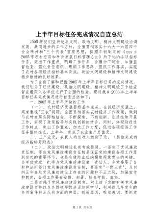 上半年目标任务完成情况自查总结 