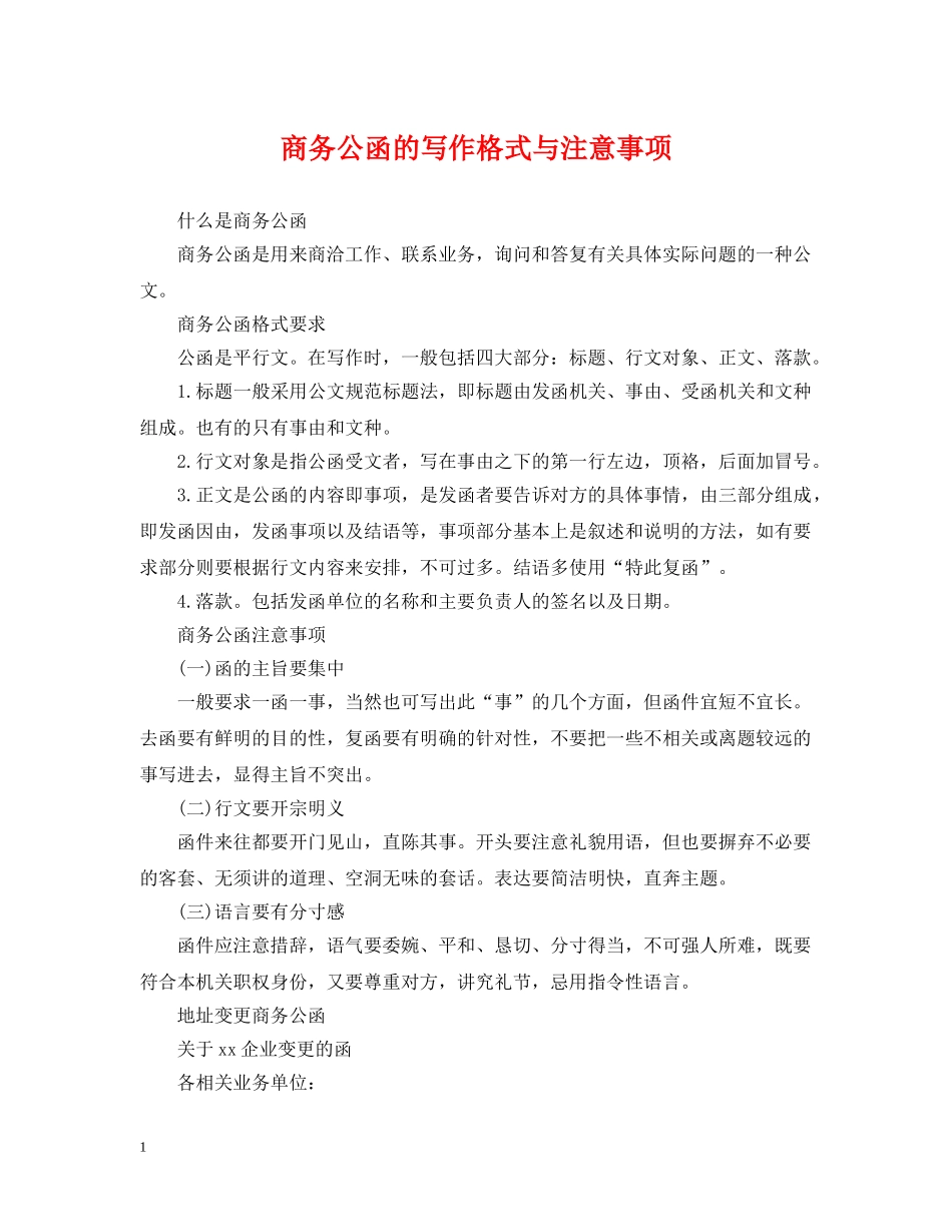 商务公函的写作格式与注意事项 _第1页