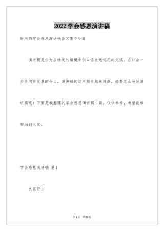 2024学会感恩演讲稿_232
