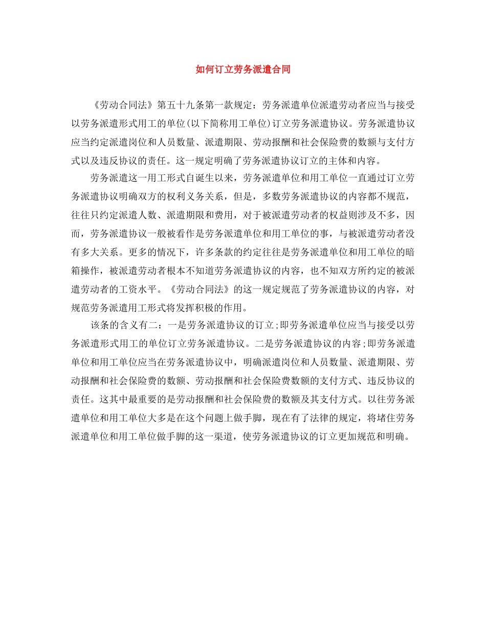 如何订立劳务派遣合同 _第1页