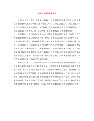 如何订立劳务派遣合同 