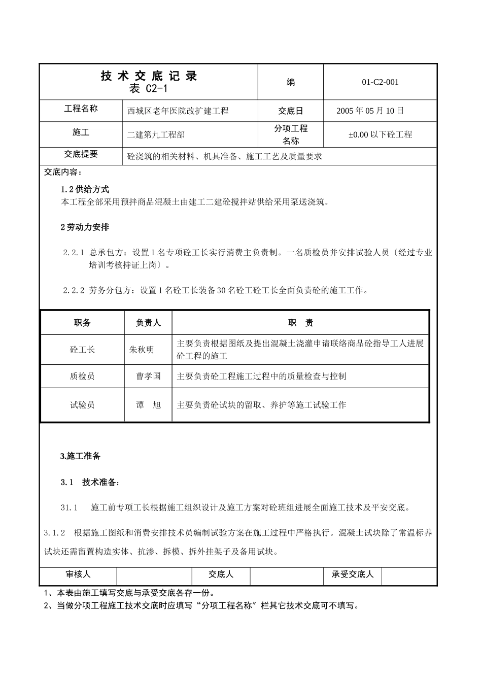 某医院改扩建工程混凝土技术交底_第2页