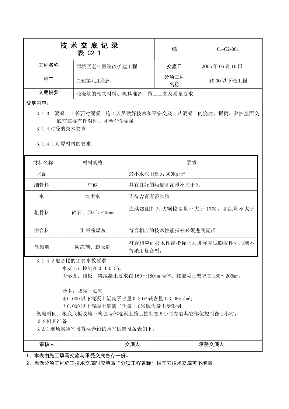 某医院改扩建工程混凝土技术交底_第3页