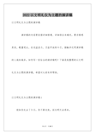 2024以文明礼仪为主题的演讲稿_1