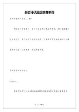 2024个人原因的辞职信_6