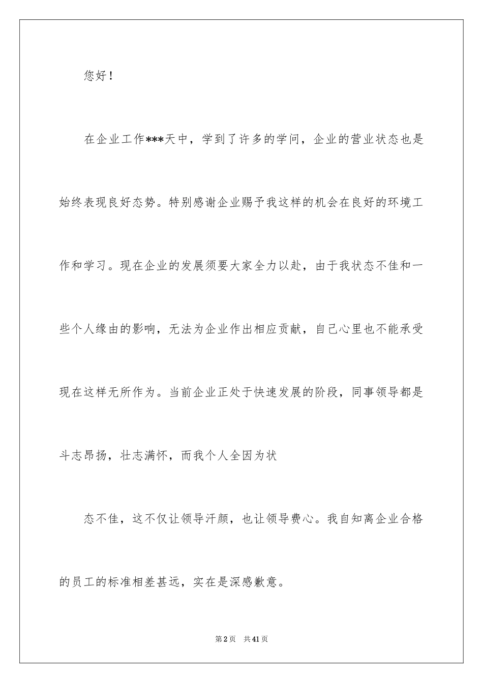 2024企业员工离职申请书_3_第2页