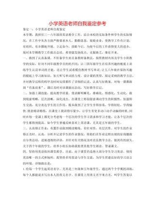 小学英语教师自我鉴定参考 