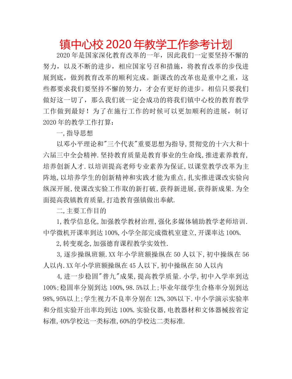 镇中心校2020年教学工作参考计划 _第1页