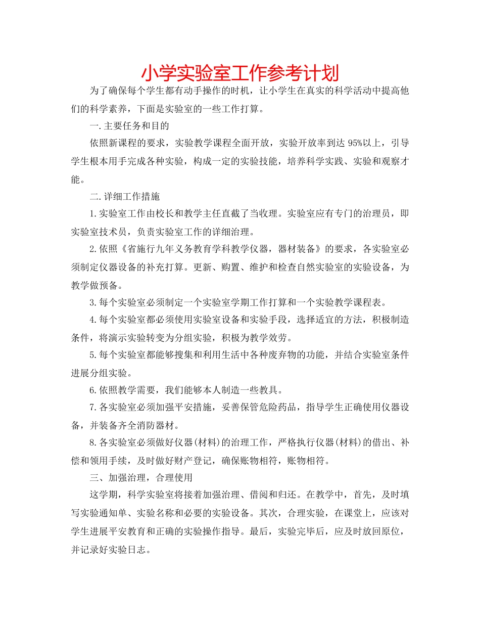 小学实验室工作参考计划 _第1页
