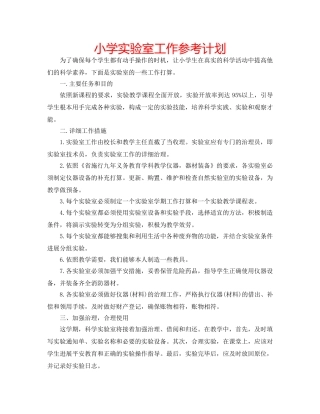 小学实验室工作参考计划 