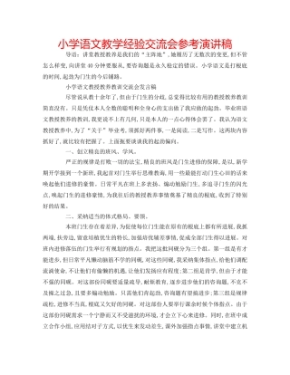 小学语文教学经验交流会参考演讲稿 