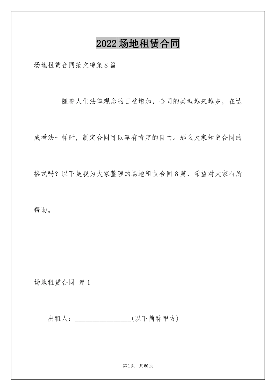 2024场地租赁合同_145_第1页