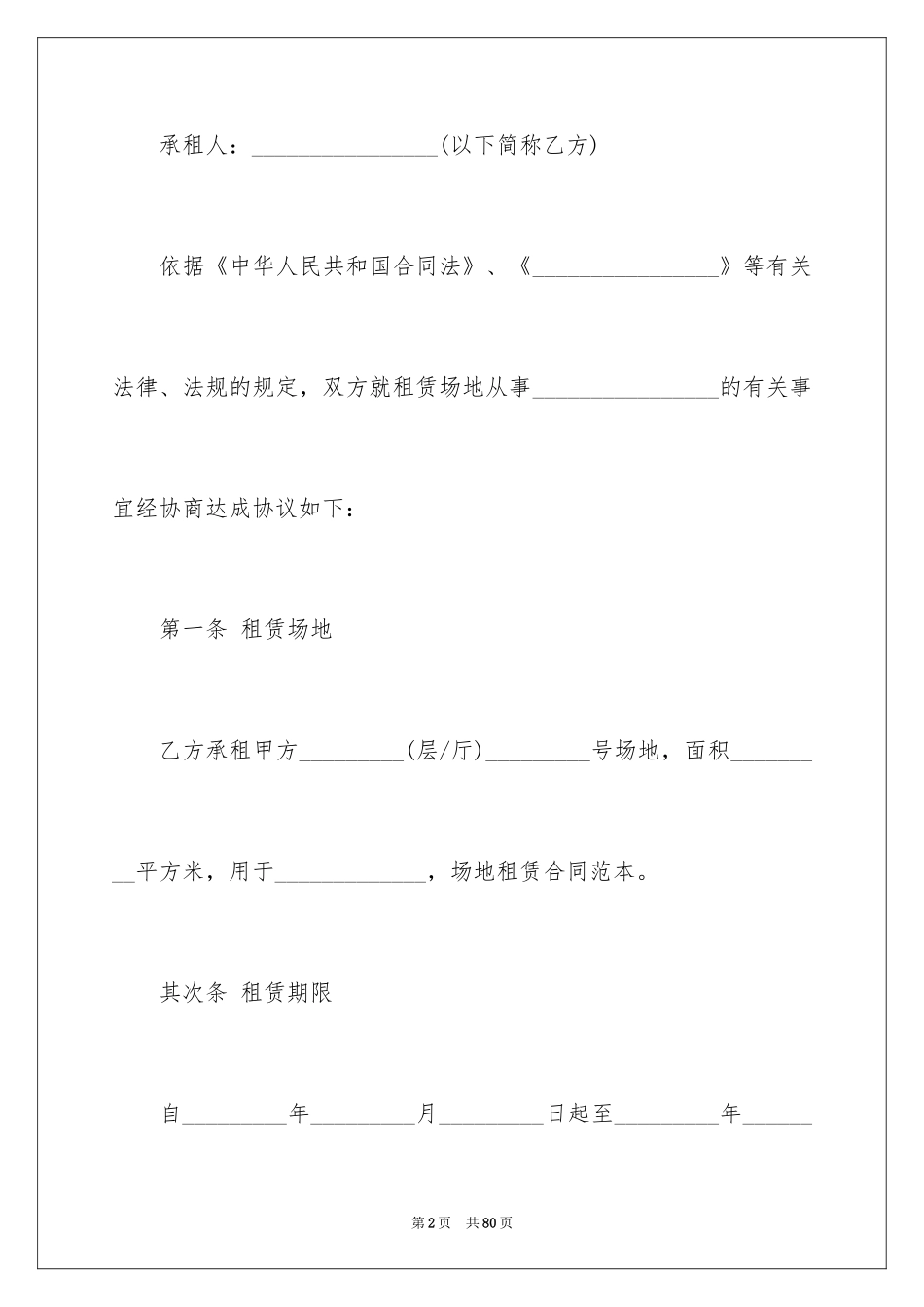 2024场地租赁合同_145_第2页