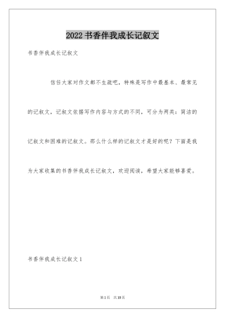 2024书香伴我成长记叙文_2