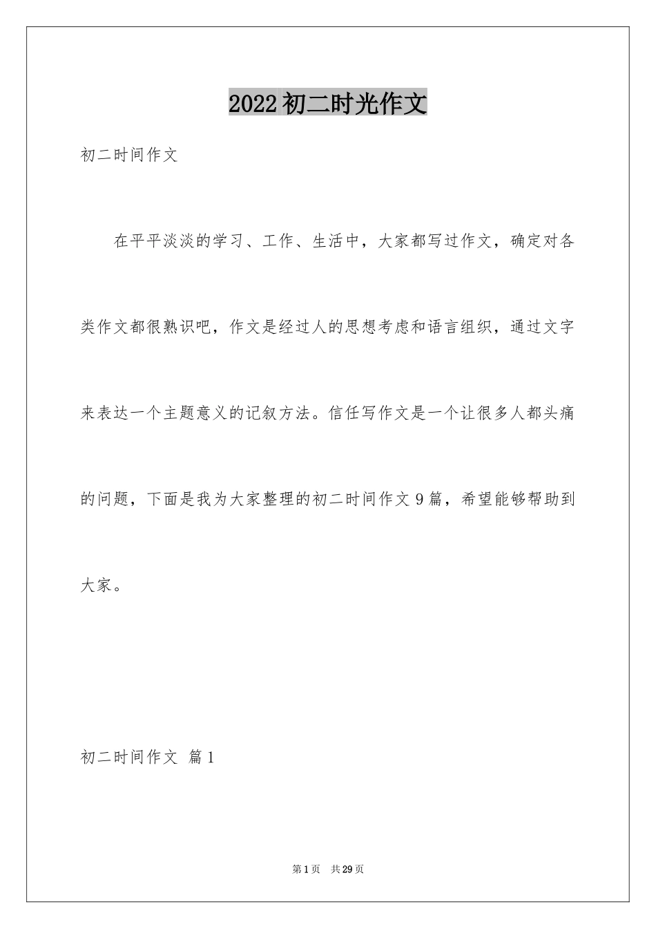 2024初二时光作文_72_第1页