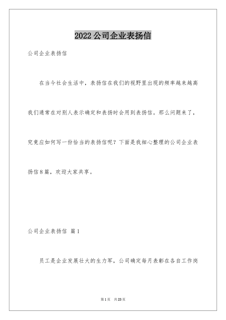 2024公司企业表扬信_6_第1页