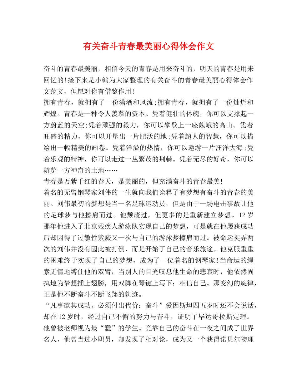 有关奋斗青春最美丽心得体会作文 _第1页