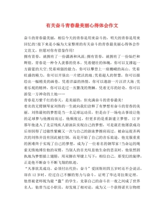 有关奋斗青春最美丽心得体会作文 
