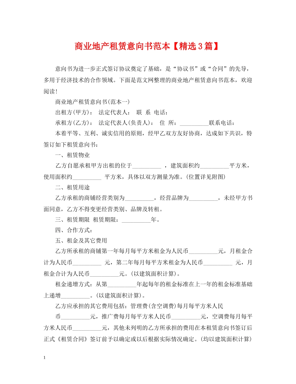 商业地产租赁意向书范本【精选3篇】 _第1页
