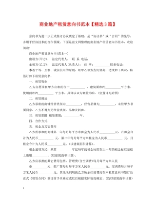 商业地产租赁意向书范本【精选3篇】 